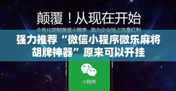 强力推荐“微信小程序微乐麻将胡牌神器”原来可以开挂
