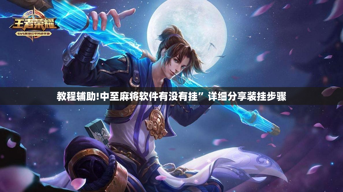 教程辅助!中至麻将软件有没有挂”详细分享装挂步骤