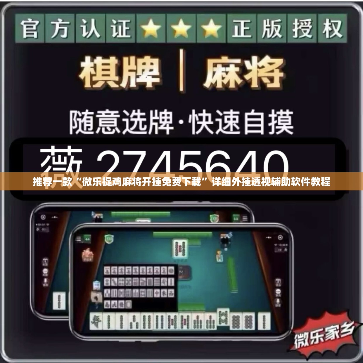 推荐一款“微乐捉鸡麻将开挂免费下载”详细外挂透视辅助软件教程