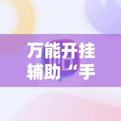 万能开挂辅助“手机打牌开挂辅助神器软件”详细开挂教程
