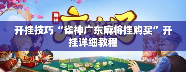 开挂技巧“雀神广东麻将挂购买”开挂详细教程