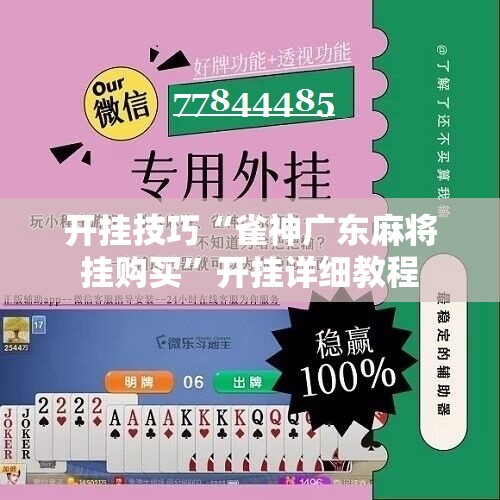 开挂技巧“雀神广东麻将挂购买”开挂详细教程