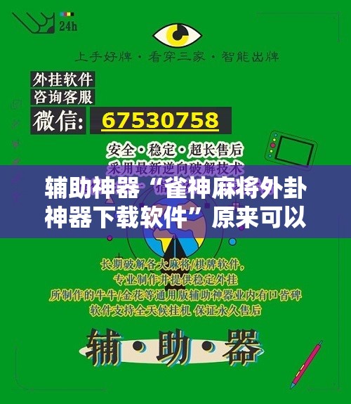 辅助神器“雀神麻将外卦神器下载软件	”原来可以开挂