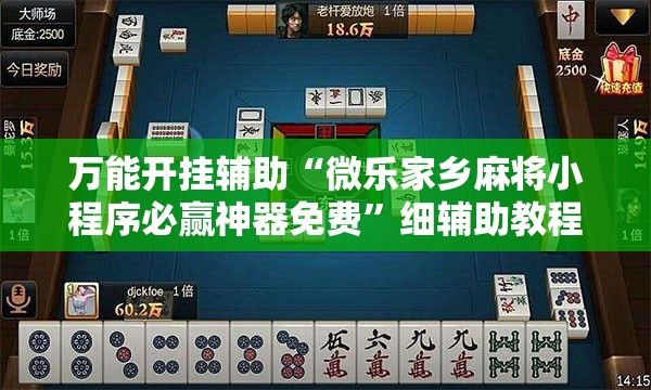 万能开挂辅助“微乐家乡麻将小程序必赢神器免费	”细辅助教程分享