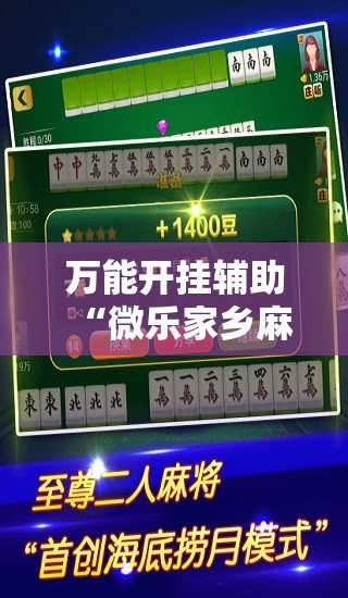万能开挂辅助“微乐家乡麻将小程序必赢神器免费”细辅助教程分享