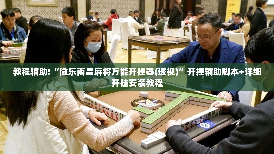 教程辅助!“微乐南昌麻将万能开挂器(透视)”开挂辅助脚本+详细开挂安装教程