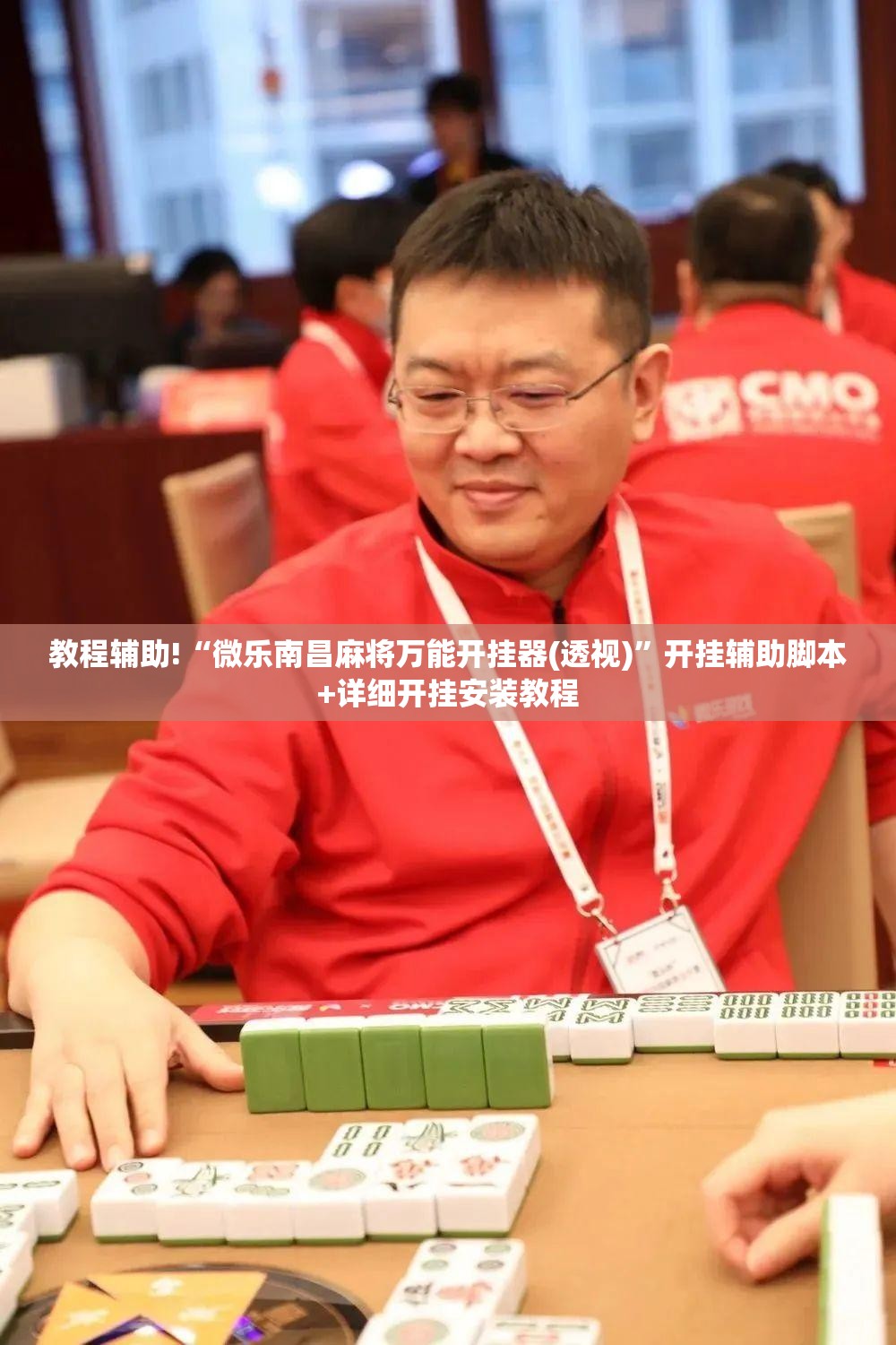 教程辅助!“微乐南昌麻将万能开挂器(透视)”开挂辅助脚本+详细开挂安装教程