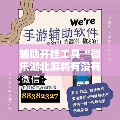 辅助开挂工具“微乐湖北麻将有没有开挂神器	”科技辅助神器手机版