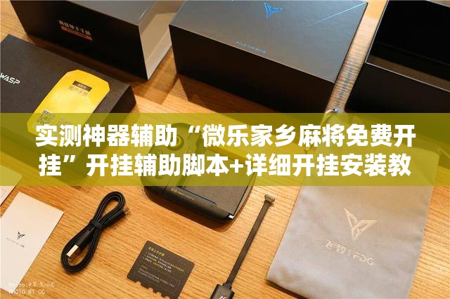 实测神器辅助“微乐家乡麻将免费开挂	”开挂辅助脚本+详细开挂安装教程