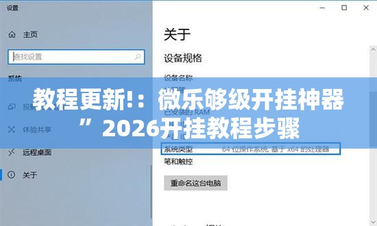 教程更新!：微乐够级开挂神器”2026开挂教程步骤