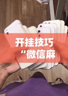 开挂技巧“微信麻将助赢神器”细辅助教程分享
