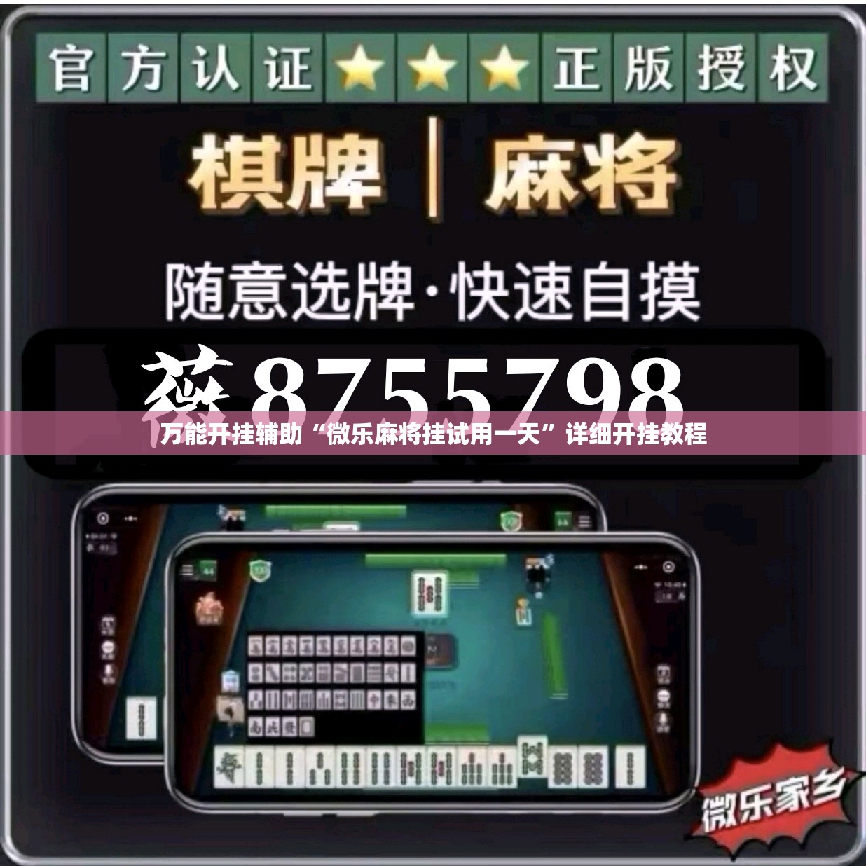 万能开挂辅助“微乐麻将挂试用一天”详细开挂教程