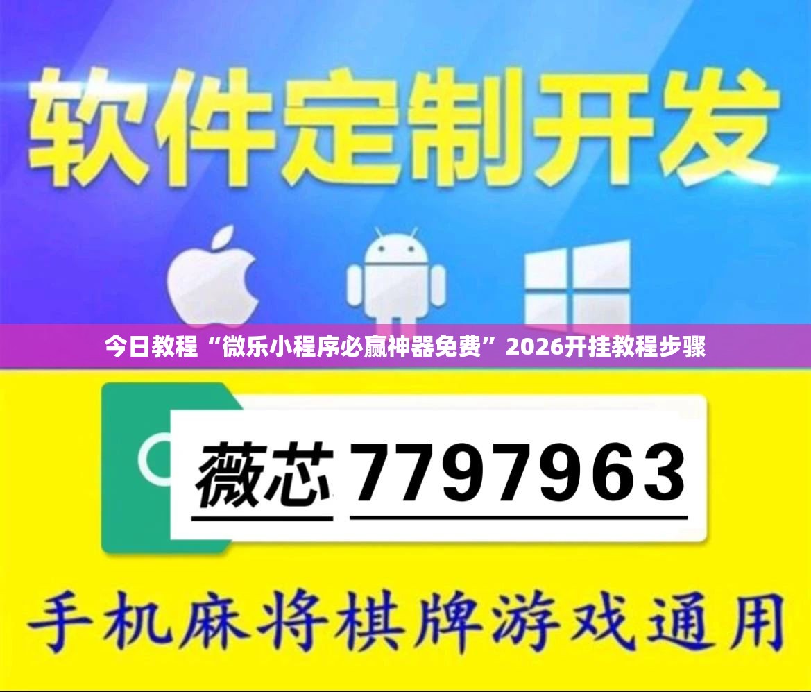 今日教程“微乐小程序必赢神器免费	”2026开挂教程步骤