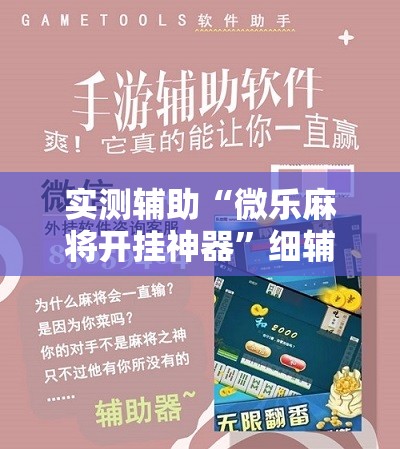 实测辅助“微乐麻将开挂神器”细辅助教程分享