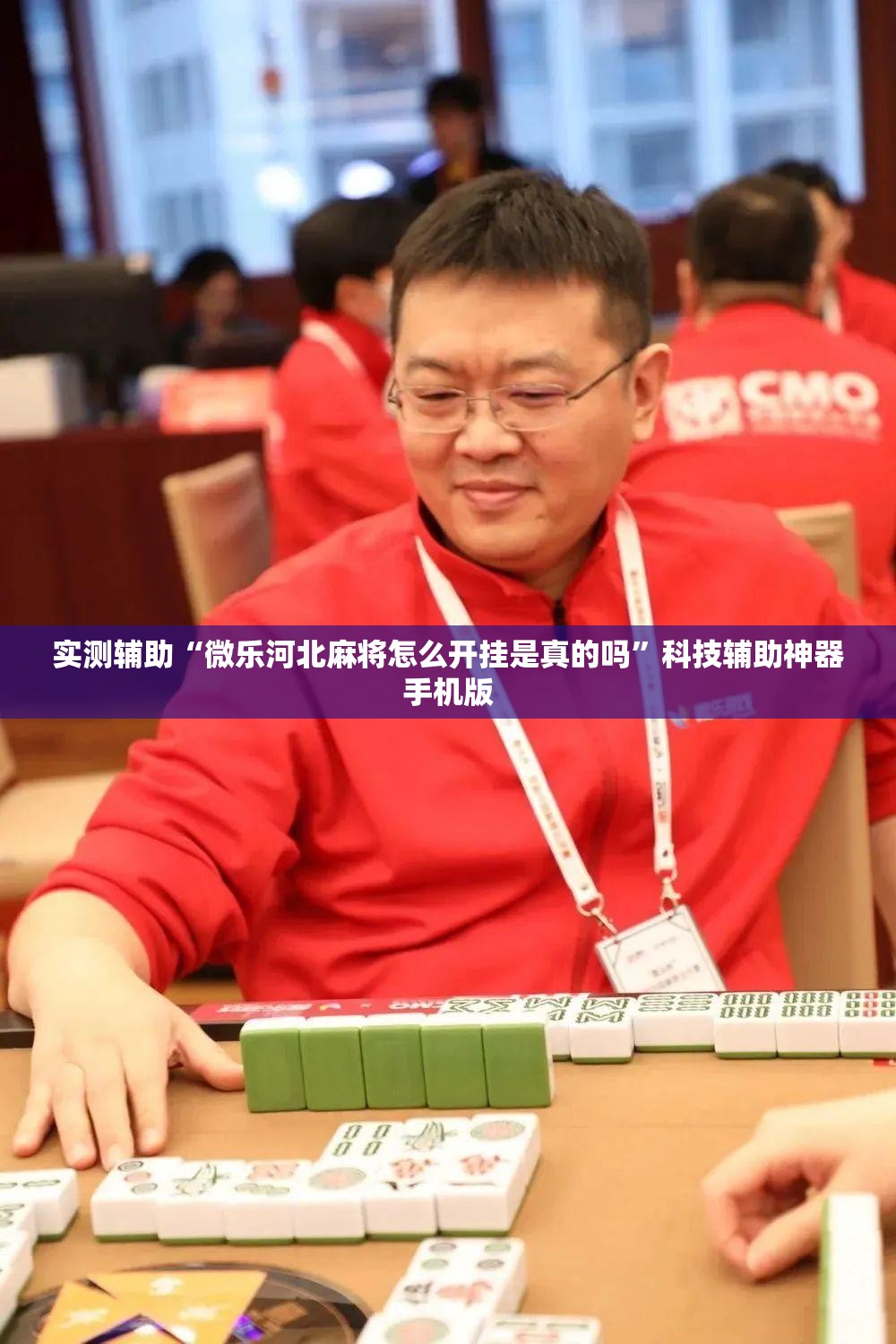 实测辅助“微乐河北麻将怎么开挂是真的吗”科技辅助神器手机版