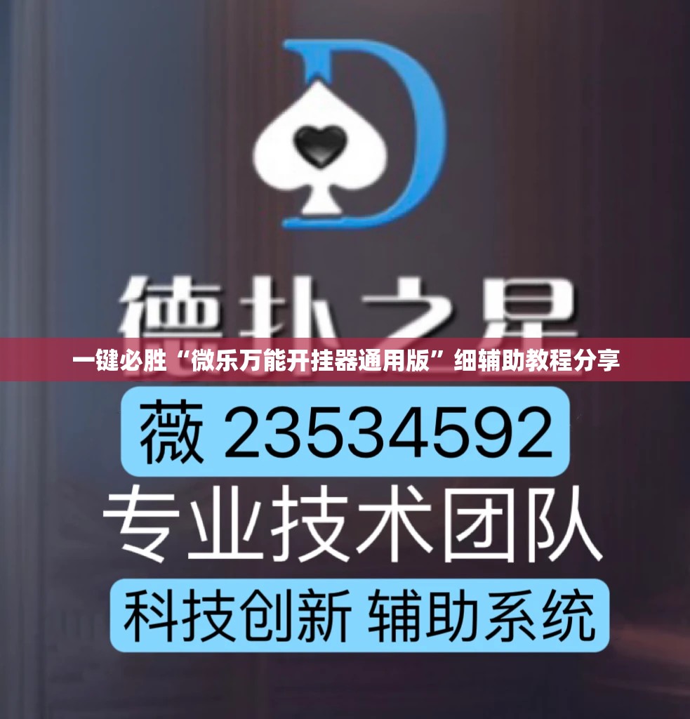 一键必胜“微乐万能开挂器通用版”细辅助教程分享