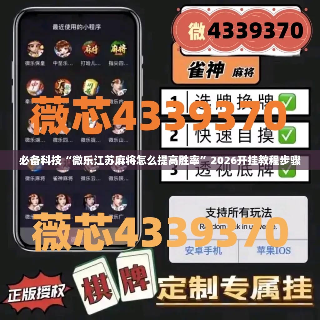 必备科技“微乐江苏麻将怎么提高胜率”2026开挂教程步骤