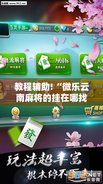 教程辅助!“微乐云南麻将的挂在哪找	”开挂详细教程
