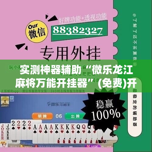 实测神器辅助“微乐龙江麻将万能开挂器”(免费)开挂辅助教学(最新辅助开挂教程)