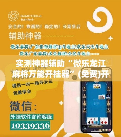 实测神器辅助“微乐龙江麻将万能开挂器”(免费)开挂辅助教学(最新辅助开挂教程)
