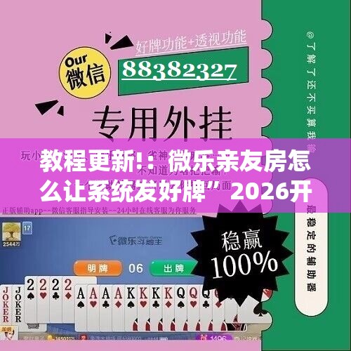 教程更新!：微乐亲友房怎么让系统发好牌	”2026开挂教程步骤