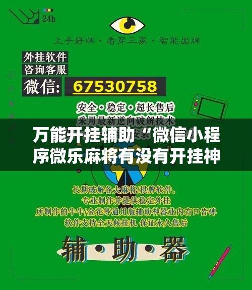 万能开挂辅助“微信小程序微乐麻将有没有开挂神器怎么弄”其实确实有挂