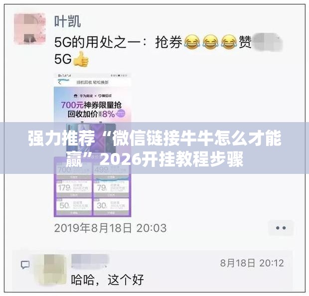 强力推荐“微信链接牛牛怎么才能赢”2026开挂教程步骤