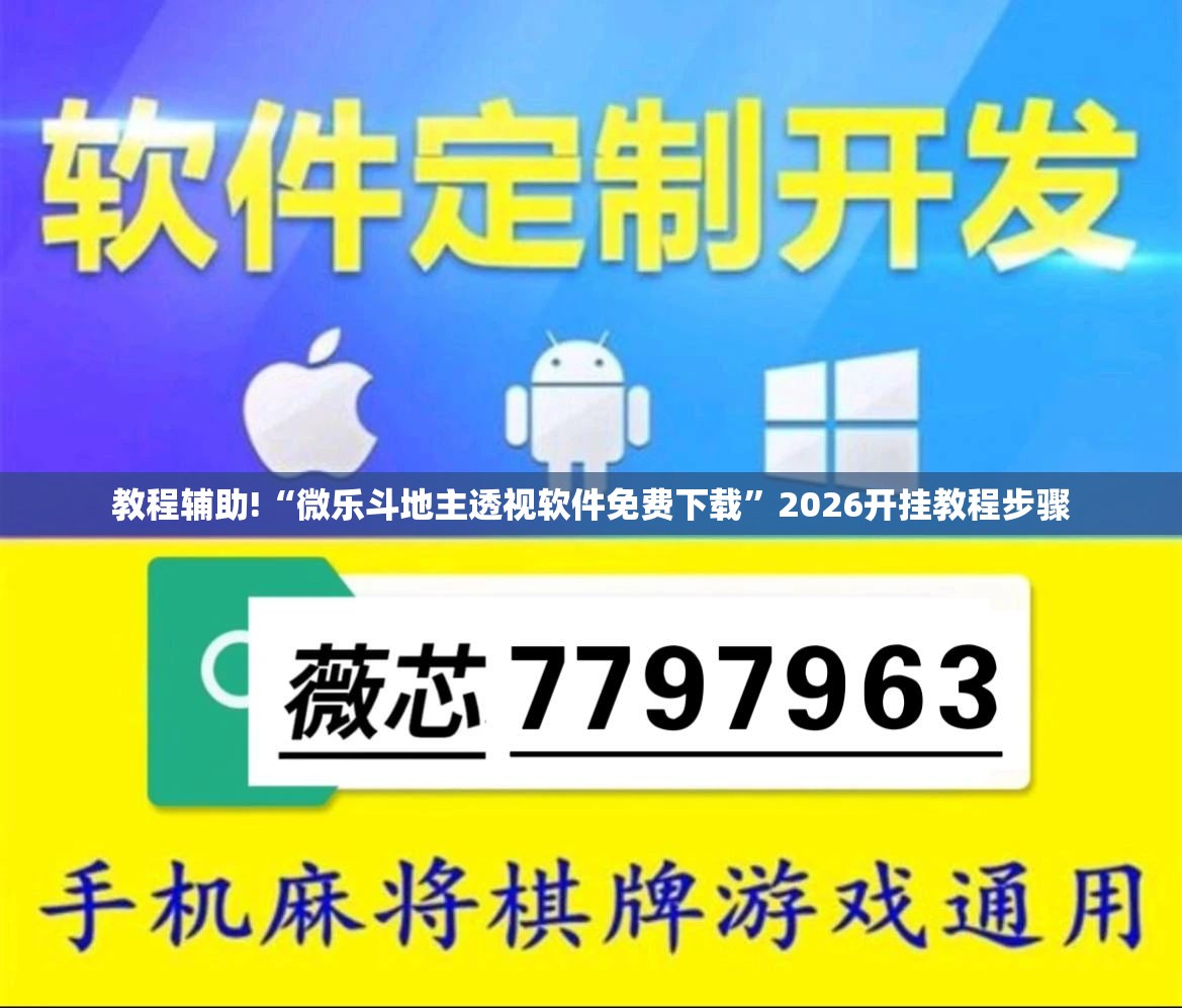 教程辅助!“微乐斗地主透视软件免费下载”2026开挂教程步骤