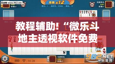 教程辅助!“微乐斗地主透视软件免费下载”2026开挂教程步骤