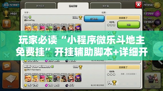 玩家必读“小程序微乐斗地主免费挂”开挂辅助脚本+详细开挂安装教程