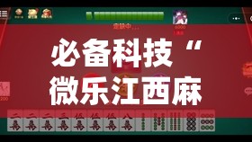 必备科技“微乐江西麻将挂先试用后付款”详细外挂透视辅助软件教程