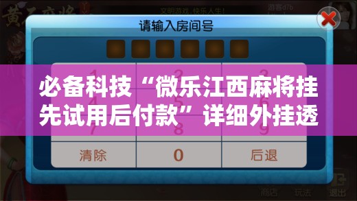 必备科技“微乐江西麻将挂先试用后付款	”详细外挂透视辅助软件教程