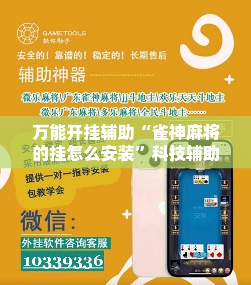 万能开挂辅助“雀神麻将的挂怎么安装”科技辅助神器手机版