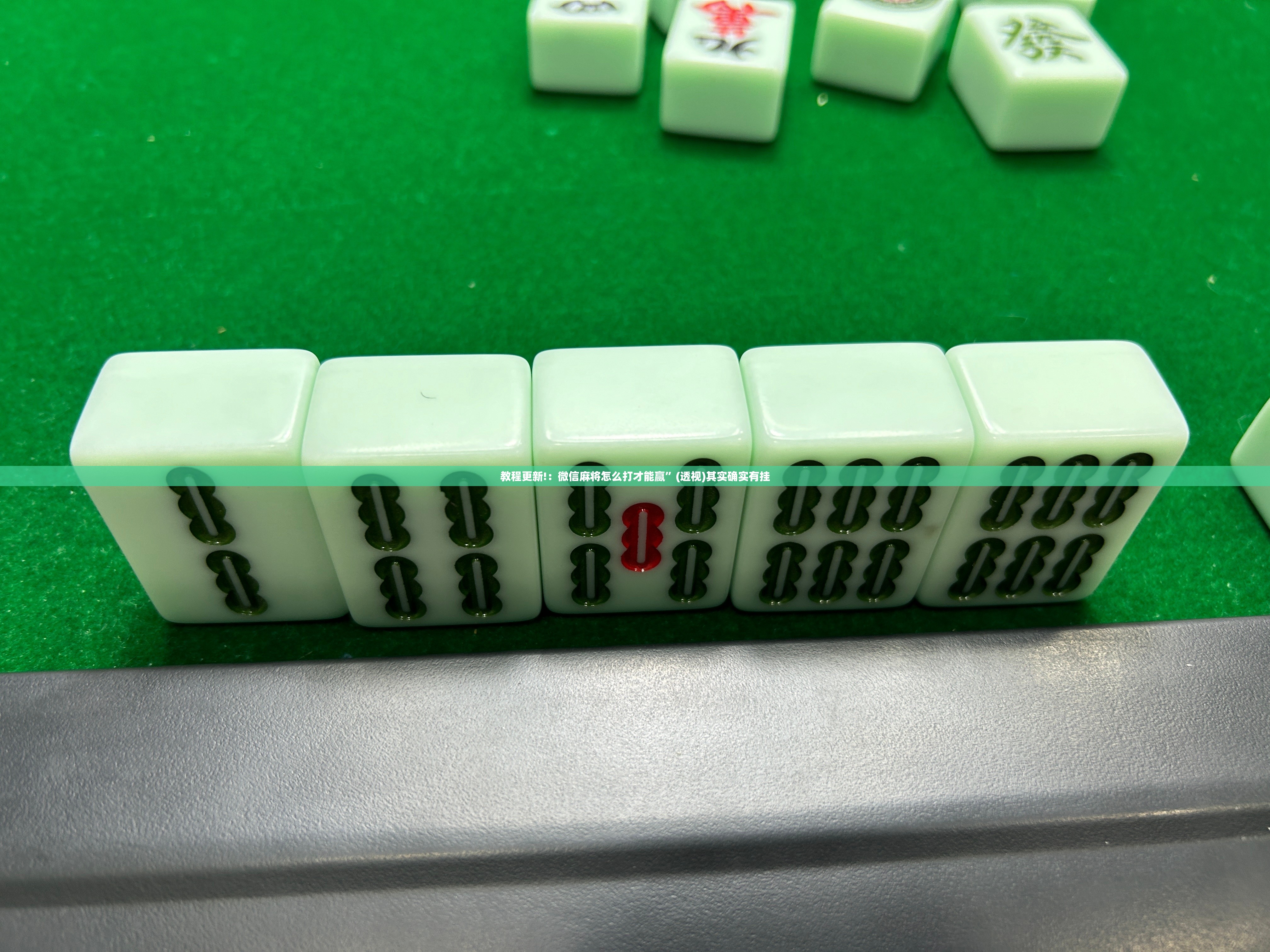 教程更新!：微信麻将怎么打才能赢”(透视)其实确实有挂