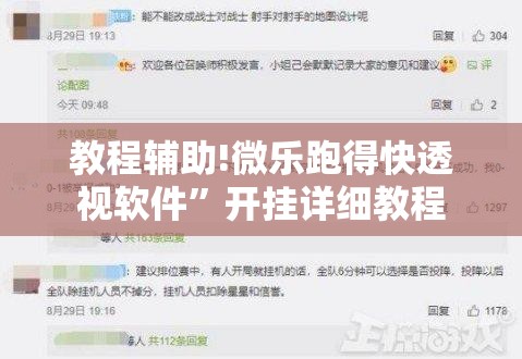 教程辅助!微乐跑得快透视软件”开挂详细教程