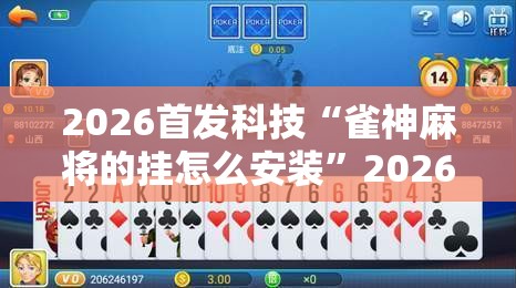 2026首发科技“雀神麻将的挂怎么安装”2026开挂教程步骤