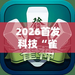 2026首发科技“雀神麻将的挂怎么安装”2026开挂教程步骤