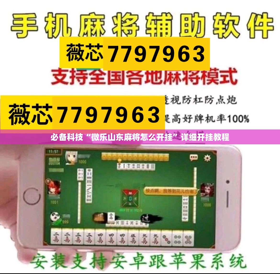 必备科技“微乐山东麻将怎么开挂	”详细开挂教程