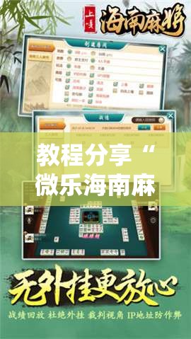 教程分享“微乐海南麻将万能开挂器-原来有挂”开挂详细教程