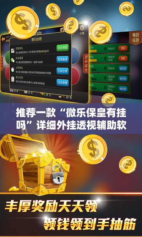 推荐一款“微乐保皇有挂吗”详细外挂透视辅助软件教程