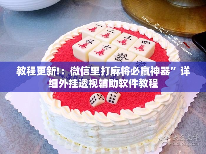 教程更新!：微信里打麻将必赢神器”详细外挂透视辅助软件教程