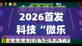 2026首发科技“微乐麻将开免费的挂”开挂(透视)最新辅助详细