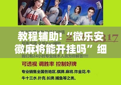 教程辅助!“微乐安徽麻将能开挂吗”细辅助教程分享