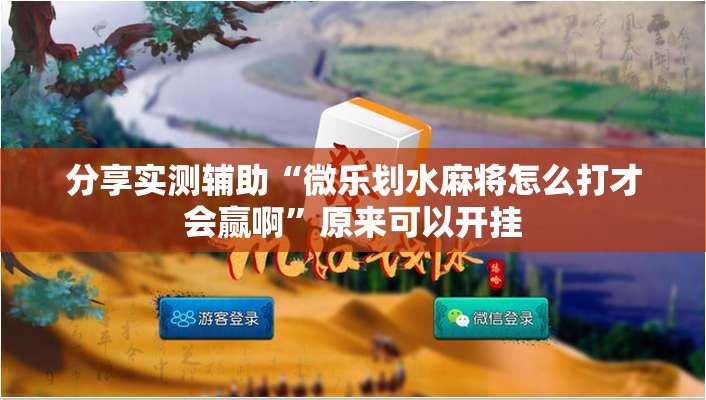 分享实测辅助“微乐划水麻将怎么打才会赢啊”原来可以开挂