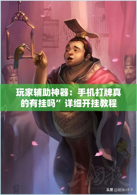玩家辅助神器：手机打牌真的有挂吗”详细开挂教程