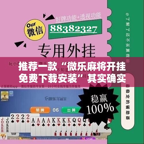 推荐一款“微乐麻将开挂免费下载安装	”其实确实有挂