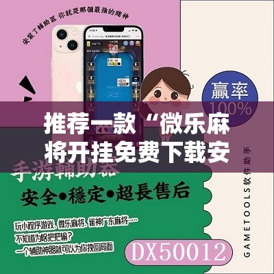 推荐一款“微乐麻将开挂免费下载安装”其实确实有挂