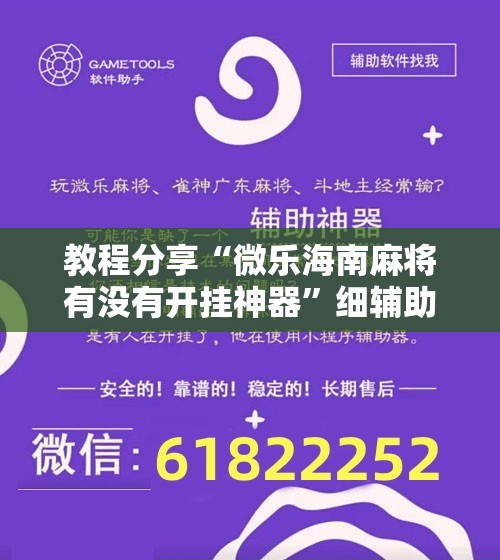 教程分享“微乐海南麻将有没有开挂神器”细辅助教程分享