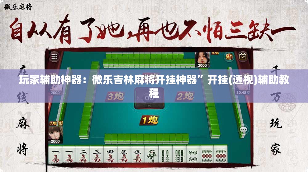 玩家辅助神器：微乐吉林麻将开挂神器”开挂(透视)辅助教程