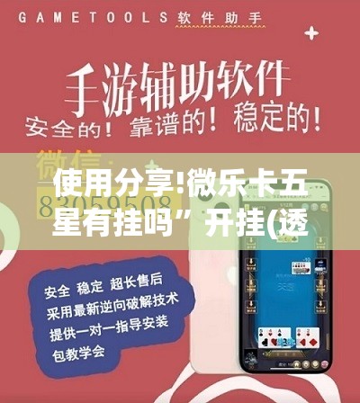 使用分享!微乐卡五星有挂吗”开挂(透视)辅助神器
